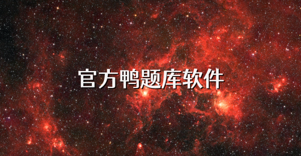 官方鸭题库软件