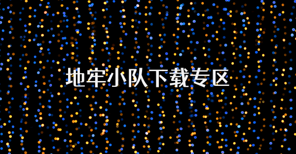 地牢小隊下載專區(qū)