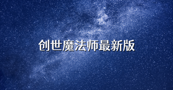 创世魔法师最新版