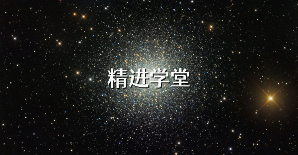 精進(jìn)學(xué)堂