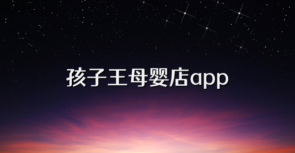 孩子王母嬰店app