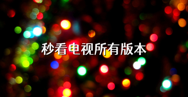 秒看電視所有版本