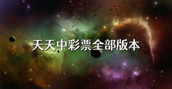 天天中彩票全部版本