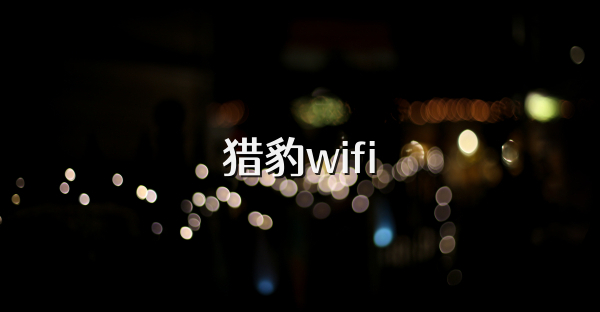 獵豹wifi