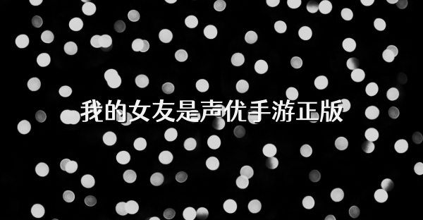 我的女友是聲優(yōu)手游正版