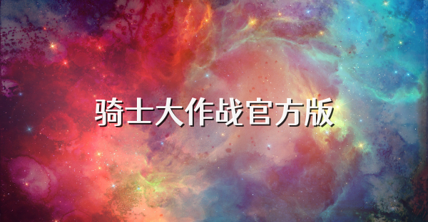 騎士大作戰官方版