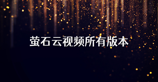 螢石云視頻所有版本