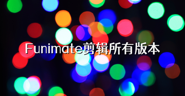 Funimate剪輯所有版本