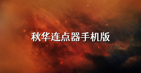 秋華連點器手機版