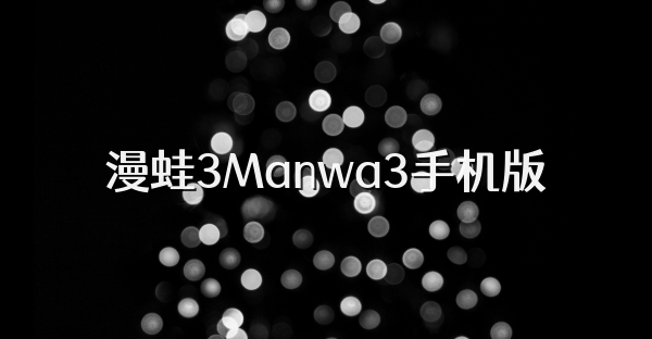 漫蛙3Manwa3手機(jī)版