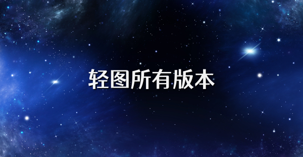 輕圖所有版本