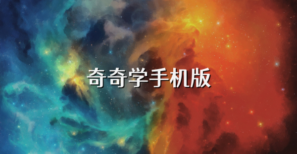 奇奇學(xué)手機(jī)版