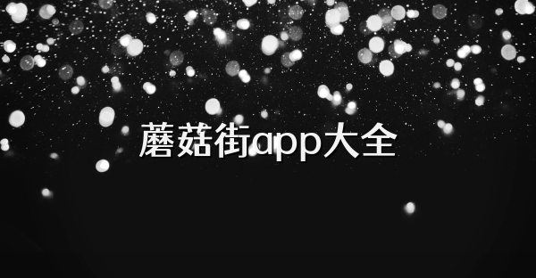 蘑菇街app大全