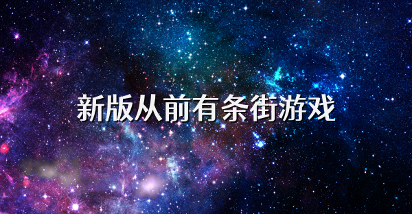 新版從前有條街游戲