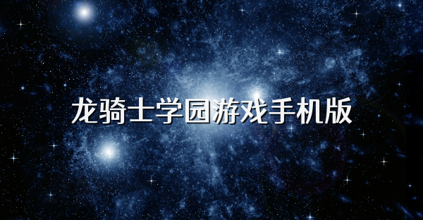 龍騎士學園游戲手機版