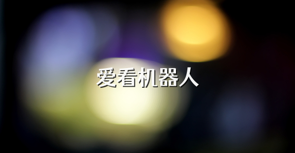 愛看機器人