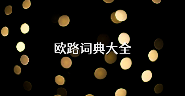 歐路詞典大全