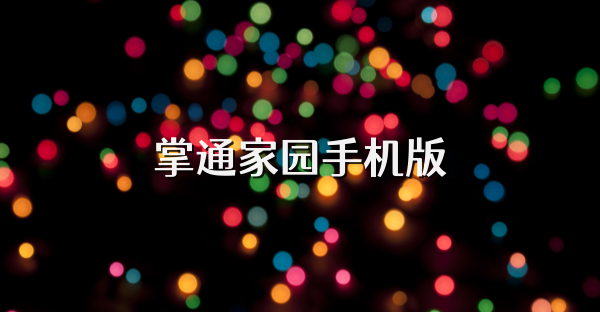 掌通家園手機版