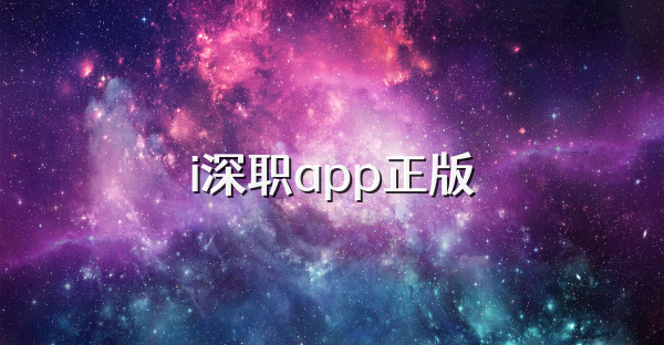 i深職app正版