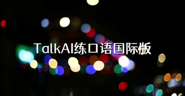 TalkAI練口語國際版