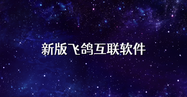 新版飛鴿互聯軟件