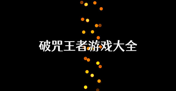 破咒王者游戲大全