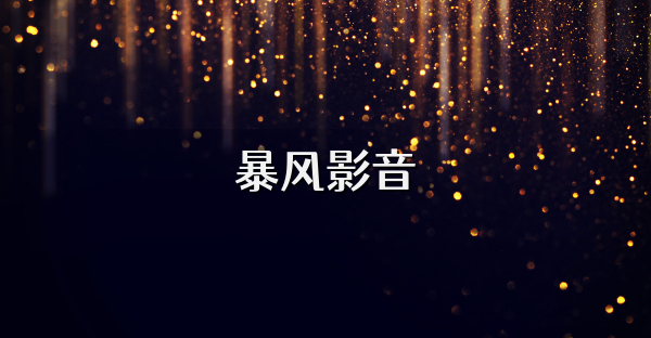 暴風(fēng)影音