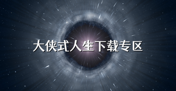 大俠式人生下載專區(qū)