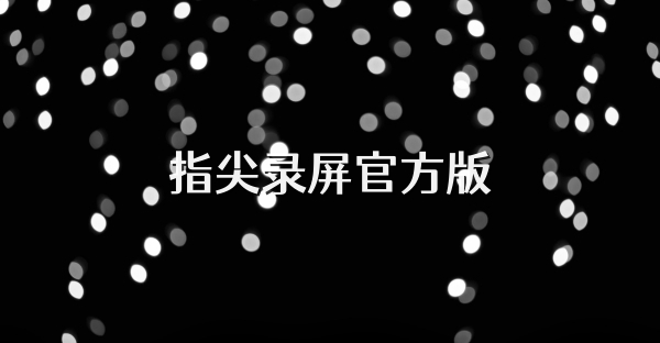 指尖錄屏官方版