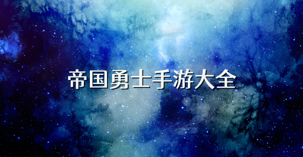 帝國勇士手游大全