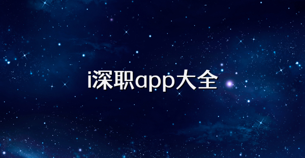 i深職app大全