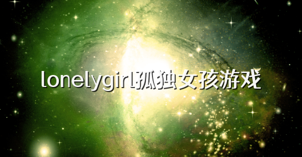 lonelygirl孤獨女孩游戲