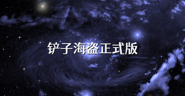 鏟子海盜正式版