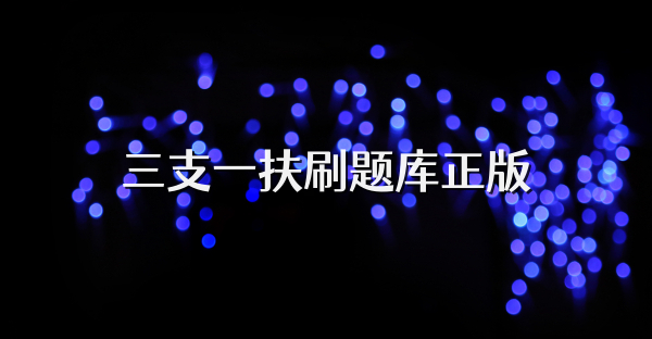 三支一扶刷題庫正版