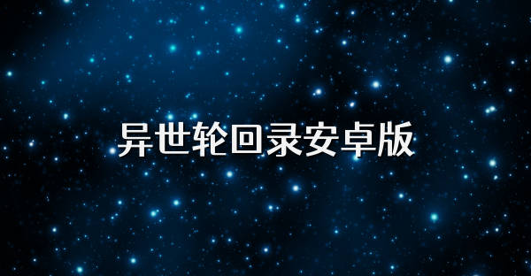 異世輪回錄安卓版