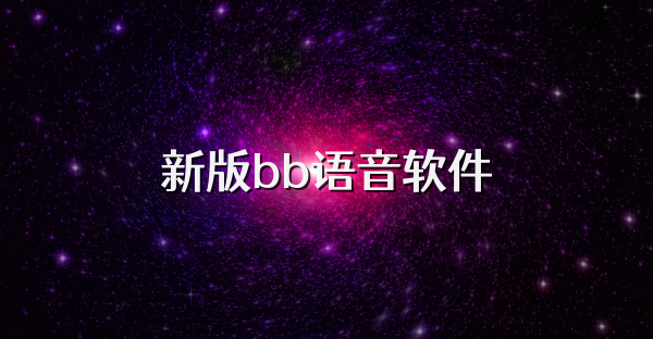新版bb語音軟件
