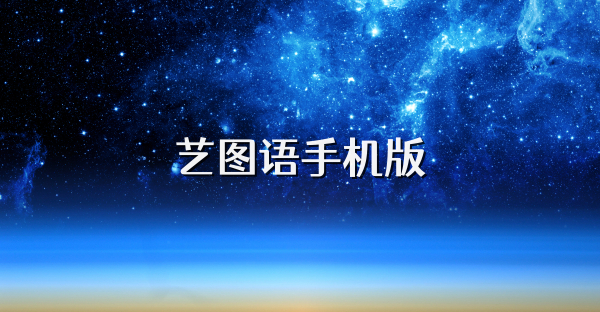 艺图语手机版