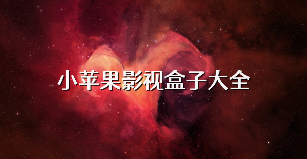小蘋果影視盒子大全