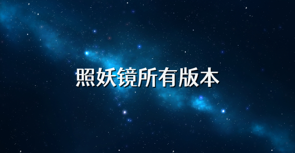 照妖鏡所有版本