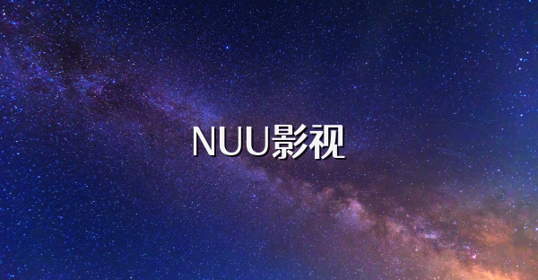 NUU影視