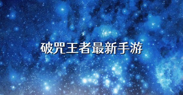 破咒王者最新手游