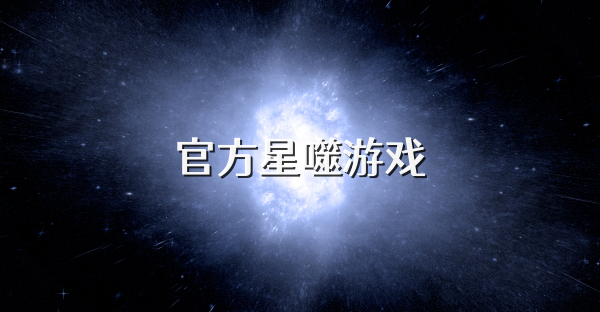 官方星噬游戏