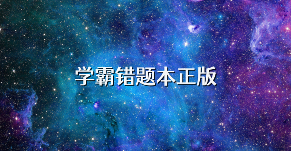 學霸錯題本正版