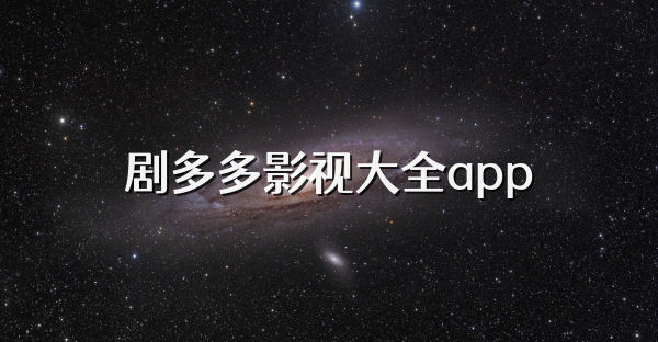 劇多多影視大全app