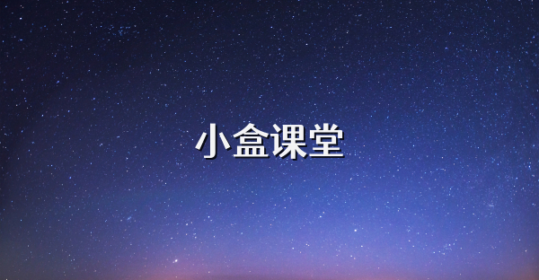 小盒課堂