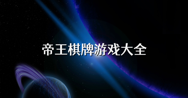 帝王棋牌游戲大全