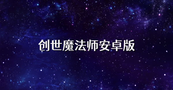 創(chuàng)世魔法師安卓版