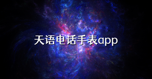 天語電話手表app