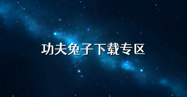 功夫兔子下載專區