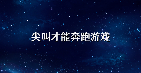 尖叫才能奔跑游戲